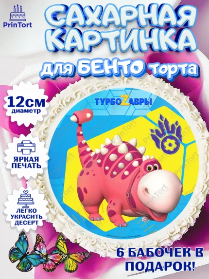 Сахарные круги 12см PT05, Турбозавры, Динозавры, Петя, Катя, Ипполит, Буль, Девочка, День рождения, арт. PT0519034