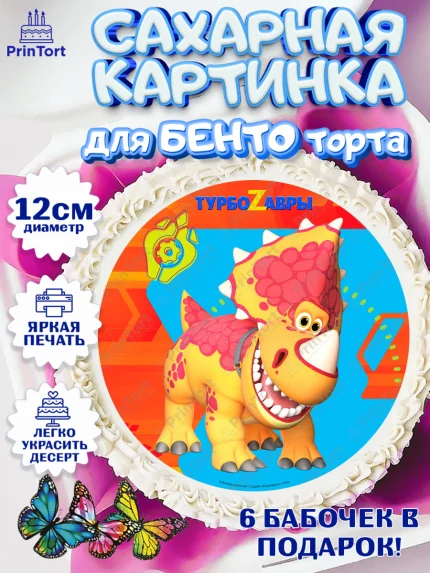 Сахарные круги 12см PT05, Турбозавры, Динозавры, Петя, Катя, Ипполит, Буль, Девочка, День рождения, арт. PT0519037