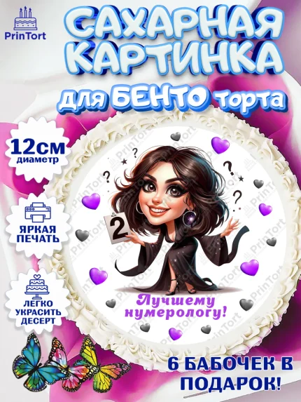 Сахарные круги 12см PT05, Нумеролог, таролог, экстрасенс, карты таро, маятник, лоза, Девочка, арт. PT0519154
