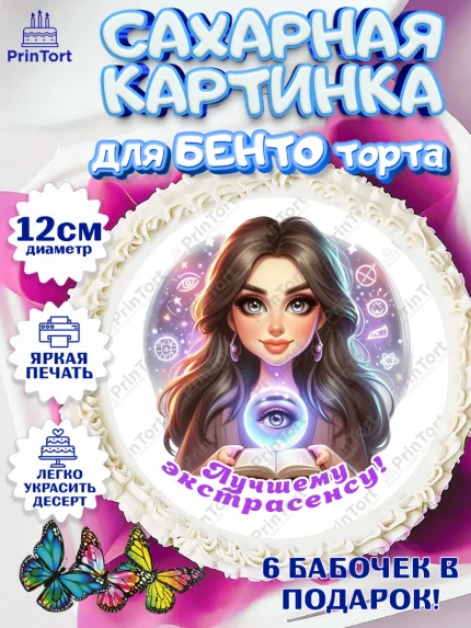 Сахарные круги 12см PT05, Экстрасенс, Нумеролог, таролог, карты таро, маятник, лоза, Девочка, арт. PT0519157