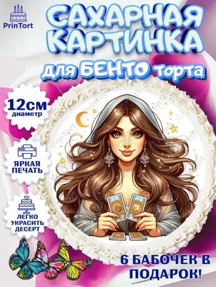 Сахарные круги 12см PT05, Таролог, Нумеролог, экстрасенс, карты таро, маятник, лоза, Девочка, арт. PT0519161