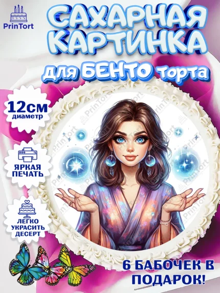 Сахарные круги 12см PT05, Экстрасенс, Нумеролог, таролог, карты таро, маятник, лоза, Девочка, арт. PT0519162