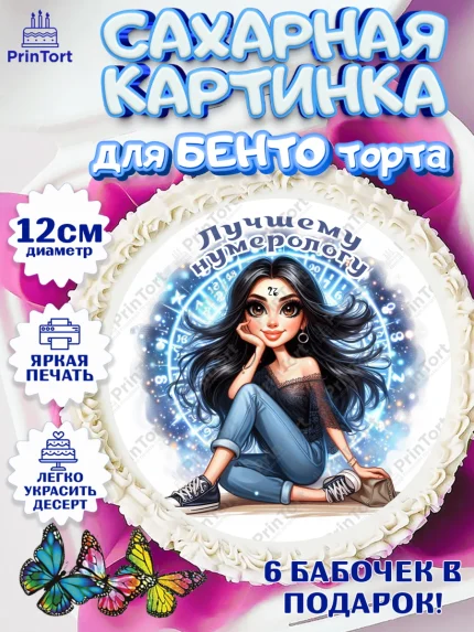 Сахарные круги 12см PT05, Нумеролог, таролог, экстрасенс, карты таро, маятник, лоза, Девочка, арт. PT0519163