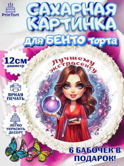 Сахарные круги 12см PT05, Экстрасенс, Нумеролог, таролог, карты таро, маятник, лоза, Девочка, арт. PT0519164