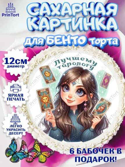 Сахарные круги 12см PT05, Таролог, Нумеролог, экстрасенс, карты таро, маятник, лоза, Девочка, арт. PT0519165