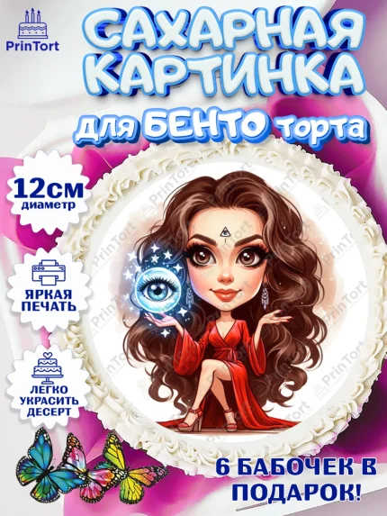 Сахарные круги 12см PT05, Ясновидящая, Нумеролог, таролог, экстрасенс, карты таро, маятник, лоза, арт. PT0519166
