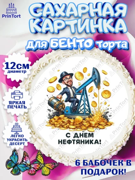Сахарные круги 12см PT05, С Днём нефтяника, нефтяник, день нефтяника, нефтяная промышленность, арт. PT0519381