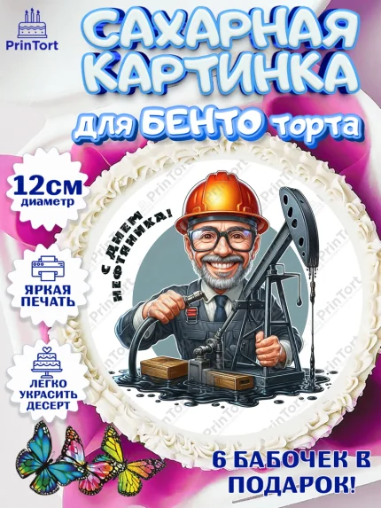 Сахарные круги 12см PT05, С Днём нефтяника, нефтяник, день нефтяника, нефтяная промышленность, арт. PT0519384