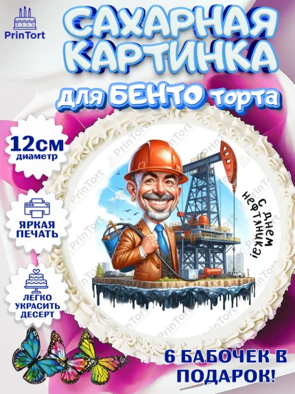 Сахарные круги 12см PT05, С Днём нефтяника, нефтяник, день нефтяника, нефтяная промышленность, арт. PT0519387