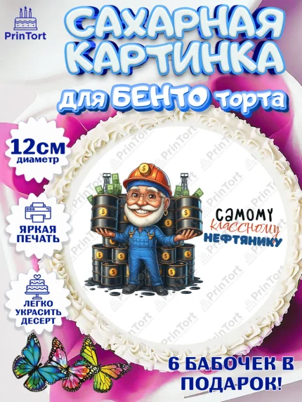Сахарные круги 12см PT05, С Днём нефтяника, нефтяник, день нефтяника, нефтяная промышленность, арт. PT0519390