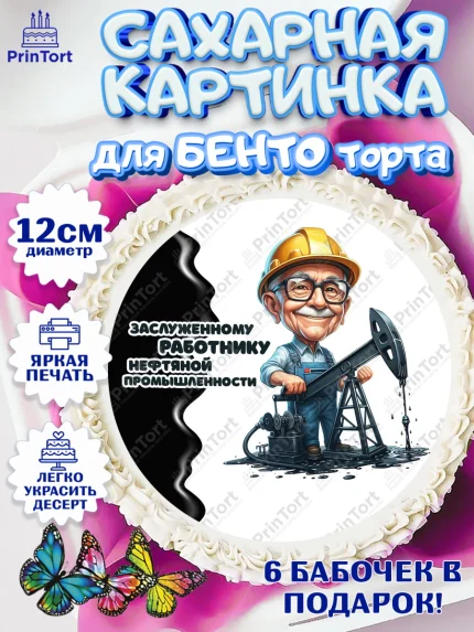 Сахарные круги 12см PT05, С Днём нефтяника, нефтяник, день нефтяника, нефтяная промышленность, арт. PT0519392