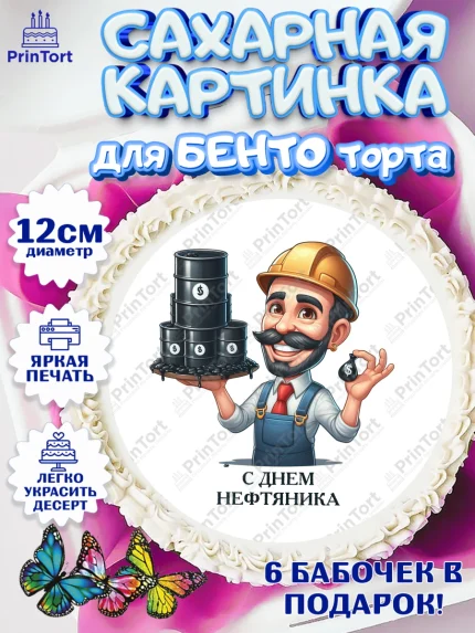 Сахарные круги 12см PT05, С Днём нефтяника, нефтяник, день нефтяника, нефтяная промышленность, арт. PT0519393