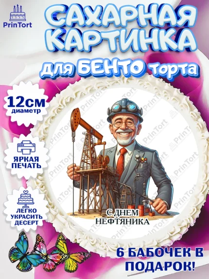 Сахарные круги 12см PT05, С Днём нефтяника, нефтяник, день нефтяника, нефтяная промышленность, арт. PT0519394