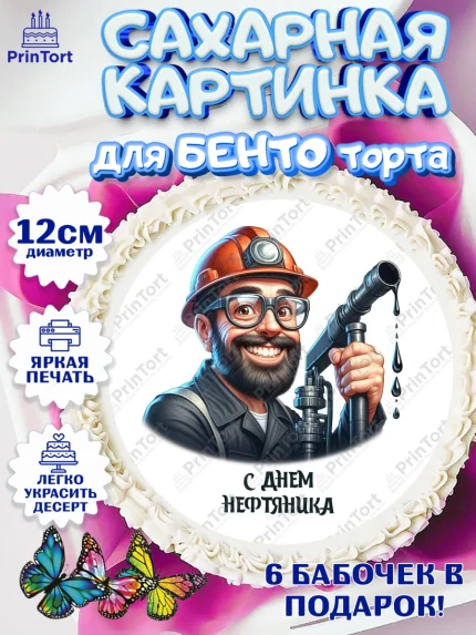 Сахарные круги 12см PT05, С Днём нефтяника, нефтяник, день нефтяника, нефтяная промышленность, арт. PT0519395