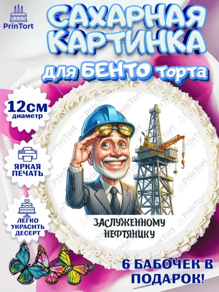 Сахарные круги 12см PT05, С Днём нефтяника, нефтяник, день нефтяника, нефтяная промышленность, арт. PT0519396