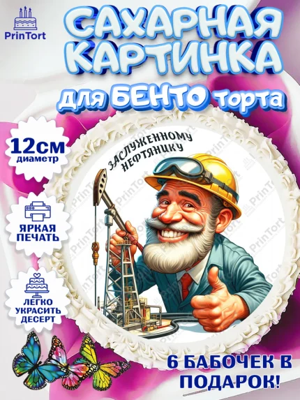 Сахарные круги 12см PT05, С Днём нефтяника, нефтяник, день нефтяника, нефтяная промышленность, арт. PT0519397