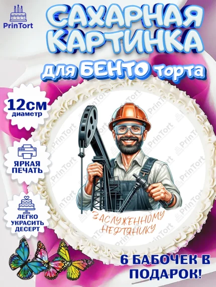 Сахарные круги 12см PT05, С Днём нефтяника, нефтяник, день нефтяника, нефтяная промышленность, арт. PT0519398