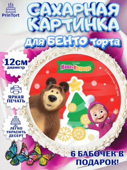 Сахарные круги 12см PT05, Маша и Медведь, волки, зайц, медведица, пингвинёнок, Девочка, Новый год, арт. PT0519422