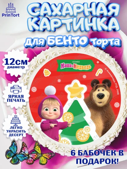 Сахарные круги 12см PT05, Маша и Медведь, волки, зайц, медведица, пингвинёнок, Девочка, Новый год, арт. PT0519425