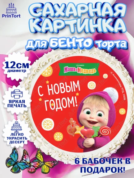 Сахарные круги 12см PT05, Маша и Медведь, волки, зайц, медведица, пингвинёнок, Девочка, Новый год, арт. PT0519427