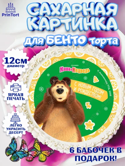 Сахарные круги 12см PT05, Маша и Медведь, волки, зайц, медведица, пингвинёнок, Девочка, Новый год, арт. PT0519429