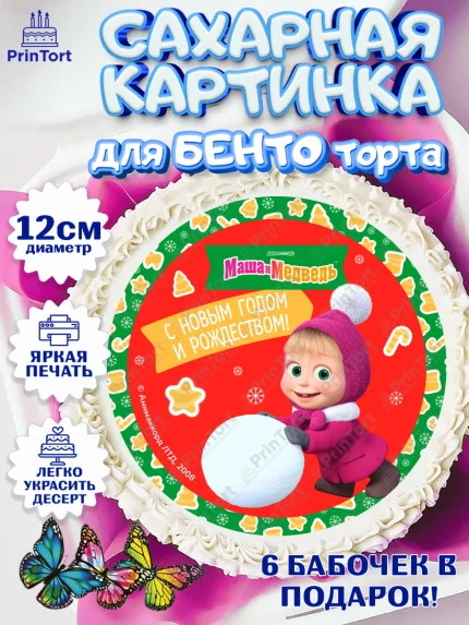 Сахарные круги 12см PT05, Маша и Медведь, волки, зайц, медведица, пингвинёнок, Девочка, Новый год, арт. PT0519431