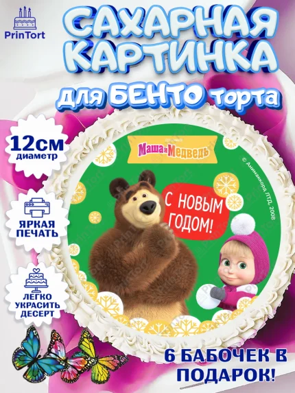 Сахарные круги 12см PT05, Маша и Медведь, волки, зайц, медведица, пингвинёнок, Девочка, Новый год, арт. PT0519435