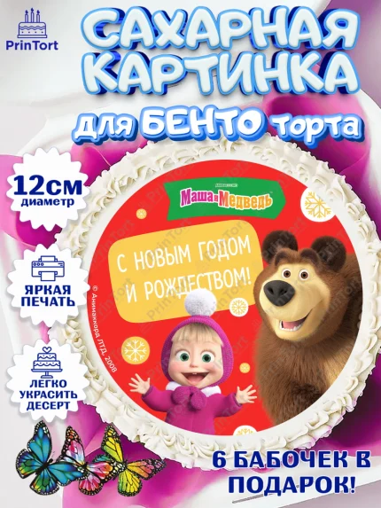 Сахарные круги 12см PT05, Маша и Медведь, волки, зайц, медведица, пингвинёнок, Девочка, Новый год, арт. PT0519436