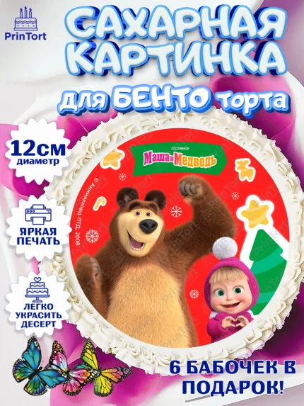Сахарные круги 12см PT05, Маша и Медведь, волки, зайц, медведица, пингвинёнок, Девочка, Новый год, арт. PT0519441