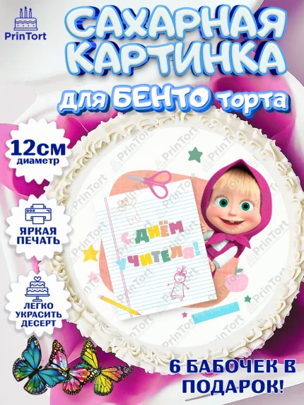 Сахарные круги 12см PT05, Маша и Медведь, волки, зайц, медведица, пингвинёнок, Девушка, День учителя, арт. PT0519449