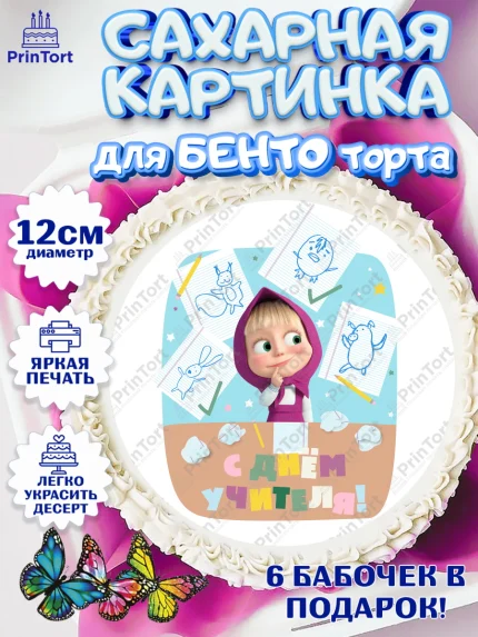 Сахарные круги 12см PT05, Маша и Медведь, волки, зайц, медведица, пингвинёнок, Девушка, День учителя, арт. PT0519455
