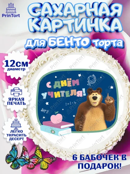 Сахарные круги 12см PT05, Маша и Медведь, волки, зайц, медведица, пингвинёнок, Девушка, День учителя, арт. PT0519459