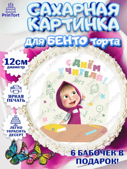 Сахарные круги 12см PT05, Маша и Медведь, волки, зайц, медведица, пингвинёнок, Девушка, День учителя, арт. PT0519464