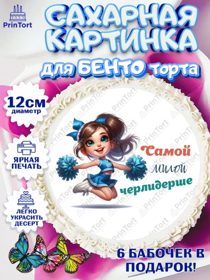 Сахарные круги 12см PT05, Чирлидинг, чарлидинг, помпоны для чарлидинга, девушки, команда, Девочка, арт. PT0519695