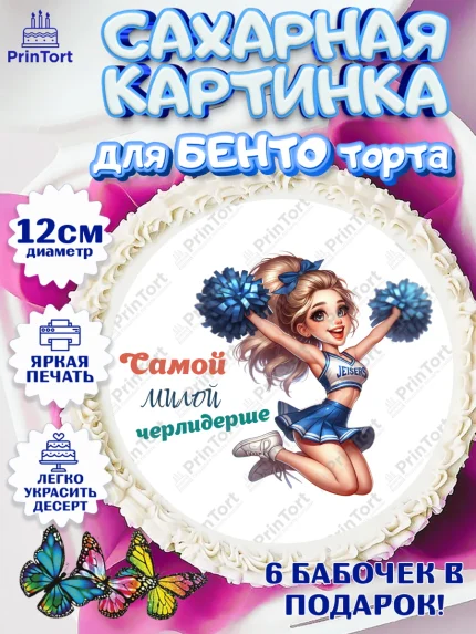 Сахарные круги 12см PT05, Чирлидинг, чарлидинг, помпоны для чарлидинга, девушки, команда, Девочка, арт. PT0519698