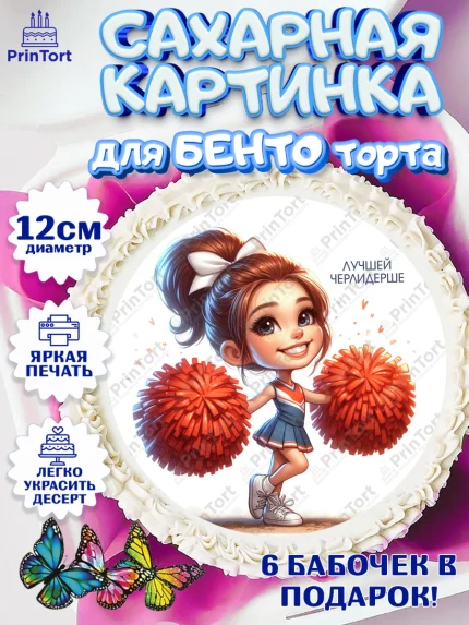 Сахарные круги 12см PT05, Чирлидинг, чарлидинг, помпоны для чарлидинга, девушки, команда, Девочка, арт. PT0519701