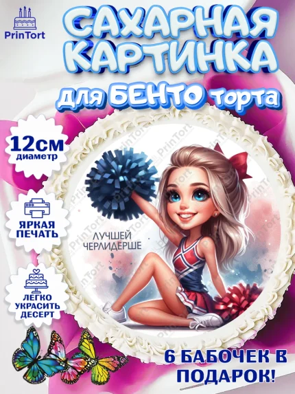Сахарные круги 12см PT05, Чирлидинг, чарлидинг, помпоны для чарлидинга, девушки, команда, Девочка, арт. PT0519704