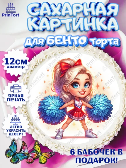 Сахарные круги 12см PT05, Чирлидинг, чарлидинг, помпоны для чарлидинга, девушки, команда, Девочка, арт. PT0519705