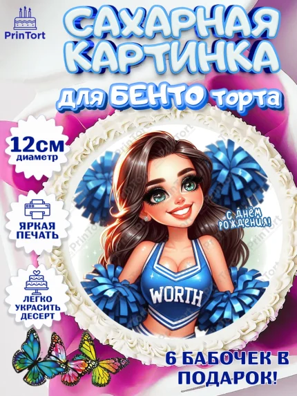 Сахарные круги 12см PT05, Чирлидинг, чарлидинг, помпоны для чарлидинга, девушки, команда, Девочка, арт. PT0519709