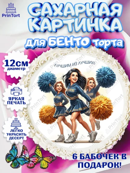 Сахарные круги 12см PT05, Чирлидинг, чарлидинг, помпоны для чарлидинга, девушки, команда, Девочка, арт. PT0519711