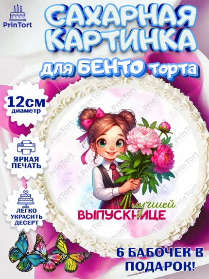 Сахарные круги 12см PT05, Выпускной в садике, Выпускной в детском саду, воспитателю на выпускной, арт. PT0519741