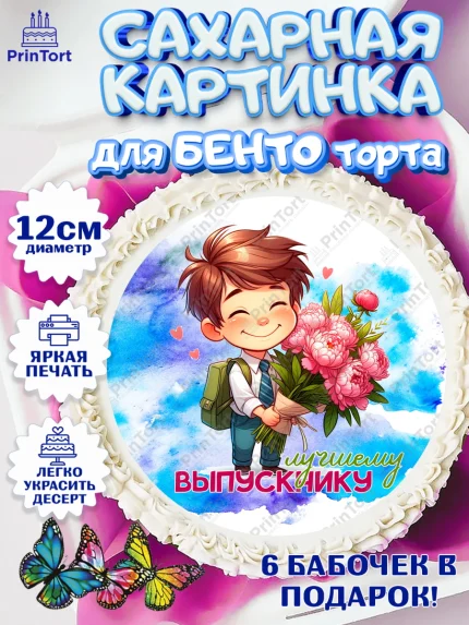 Сахарные круги 12см PT05, Выпускной в садике, Выпускной в детском саду, воспитателю на выпускной, арт. PT0519744