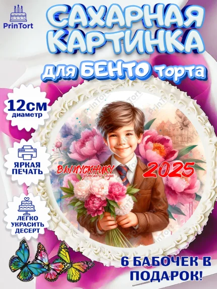 Сахарные круги 12см PT05, Выпускной в садике, Выпускной в детском саду, воспитателю на выпускной, арт. PT0519745