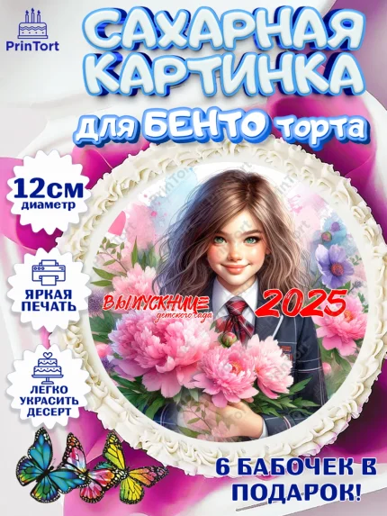 Сахарные круги 12см PT05, Выпускной в садике, Выпускной в детском саду, воспитателю на выпускной, арт. PT0519746