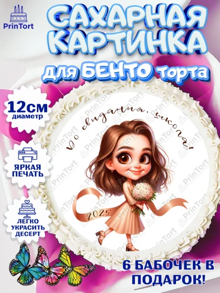 Сахарные круги 12см PT05, Выпускной в школе, школьный выпускной 2025, учителю на выпускной, Девочка, арт. PT0519755