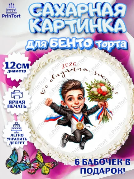 Сахарные круги 12см PT05, Выпускной в школе, школьный выпускной 2025, учителю на выпускной, Девочка, арт. PT0519758