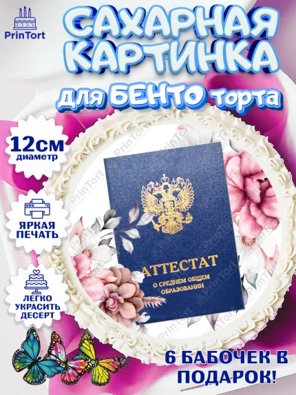 Сахарные круги 12см PT05, Выпускной в школе, школьный выпускной 2026, учителю на выпускной, Девочка, арт. PT0519761