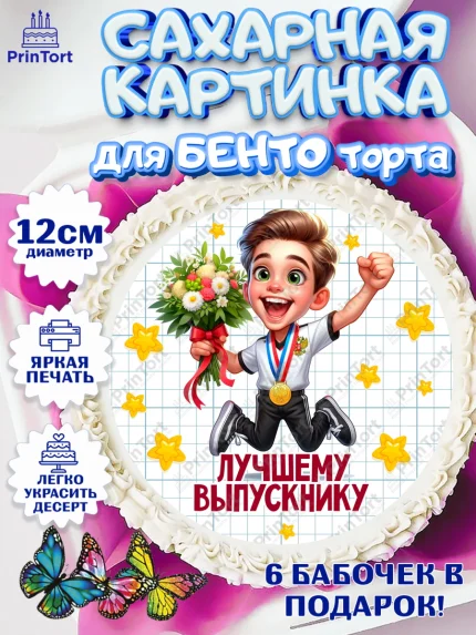 Сахарные круги 12см PT05, Выпускной в школе, школьный выпускной 2025, учителю на выпускной, Девочка, арт. PT0519766