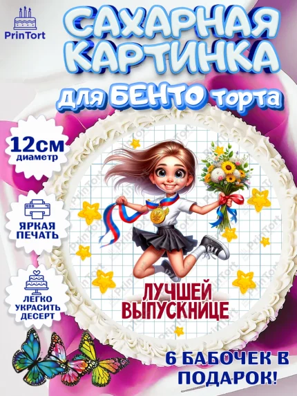Сахарные круги 12см PT05, Выпускной в школе, школьный выпускной 2025, учителю на выпускной, Девочка, арт. PT0519767