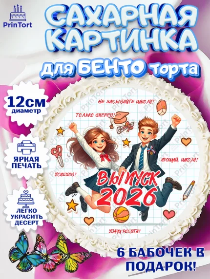 Сахарные круги 12см PT05, Выпускной в школе, школьный выпускной 2026, учителю на выпускной, Девочка, арт. PT0519768